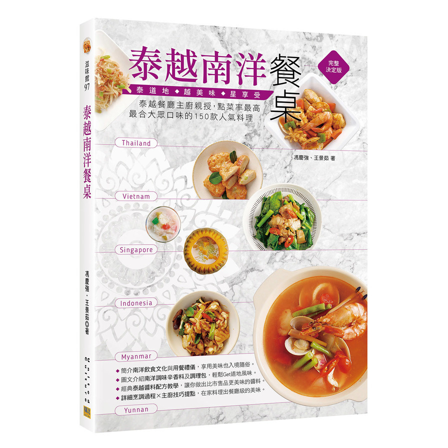泰越南洋餐桌：泰越餐廳主廚親授，點菜率最高、最合大眾口味的150款人氣料理 | 拾書所