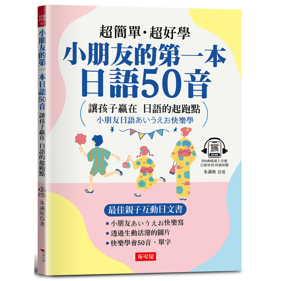 小朋友的第一本日語50音【最佳親子互動日文書】(附QR Code行動學習音檔) | 拾書所