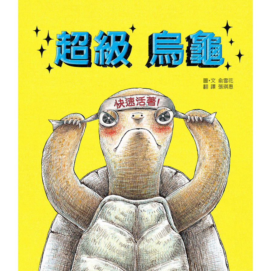 超級烏龜(2版) | 拾書所