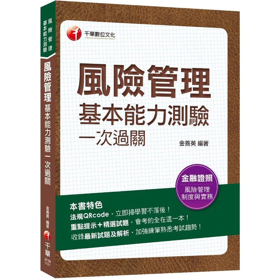 風險管理基本能力測驗一次過關(風險管理基本能力測驗) | 拾書所