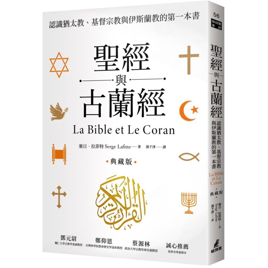 聖經與古蘭經：認識猶太教、基督宗教與伊斯蘭教的第一本書(典藏版) | 拾書所