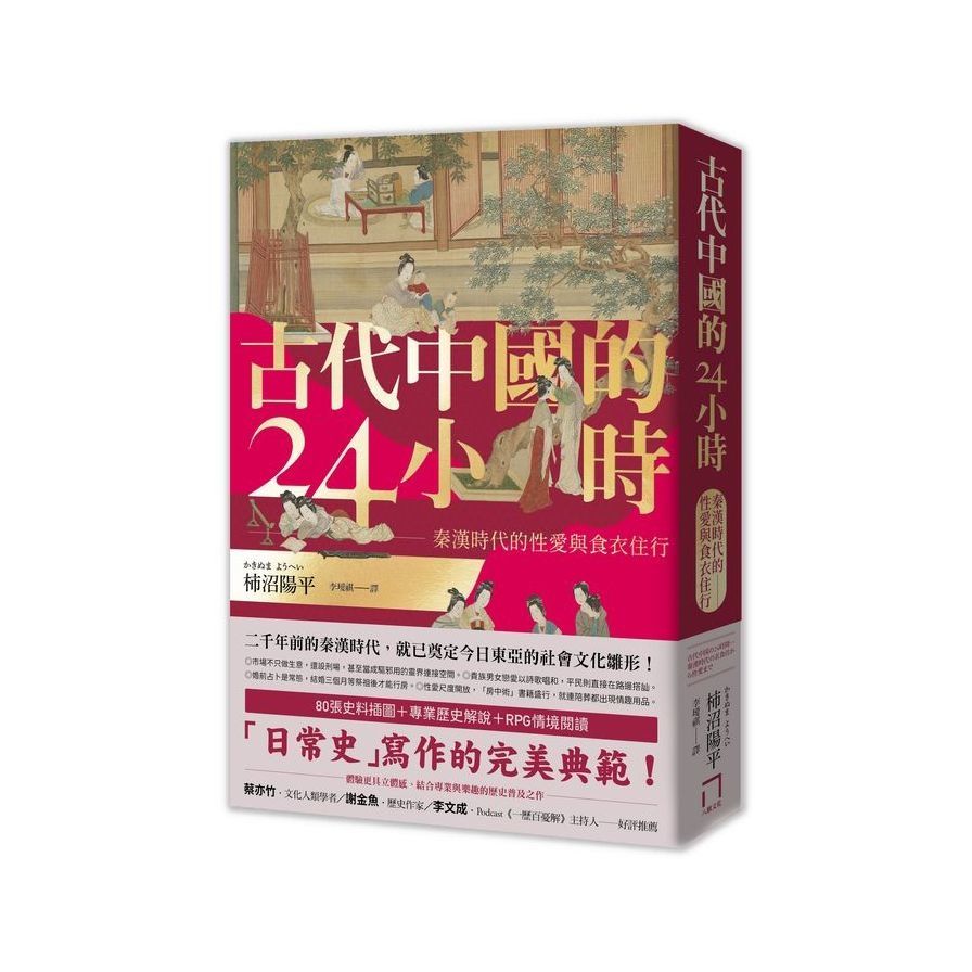 古代中國的24小時：秦漢時代的性愛與食衣住行 | 拾書所