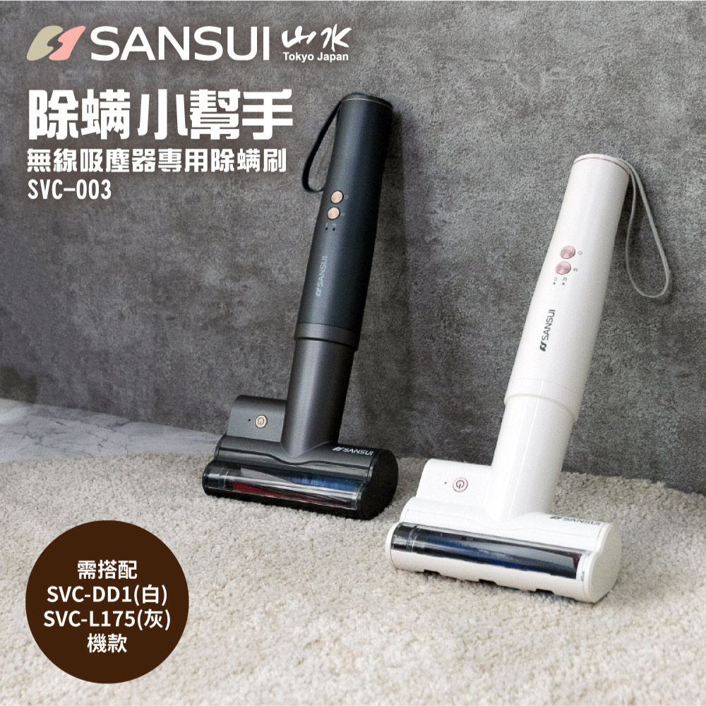 ［SANSUI 山水］SVC－003 輕淨吸吸塵器專用除蟎刷（白/灰/粉）