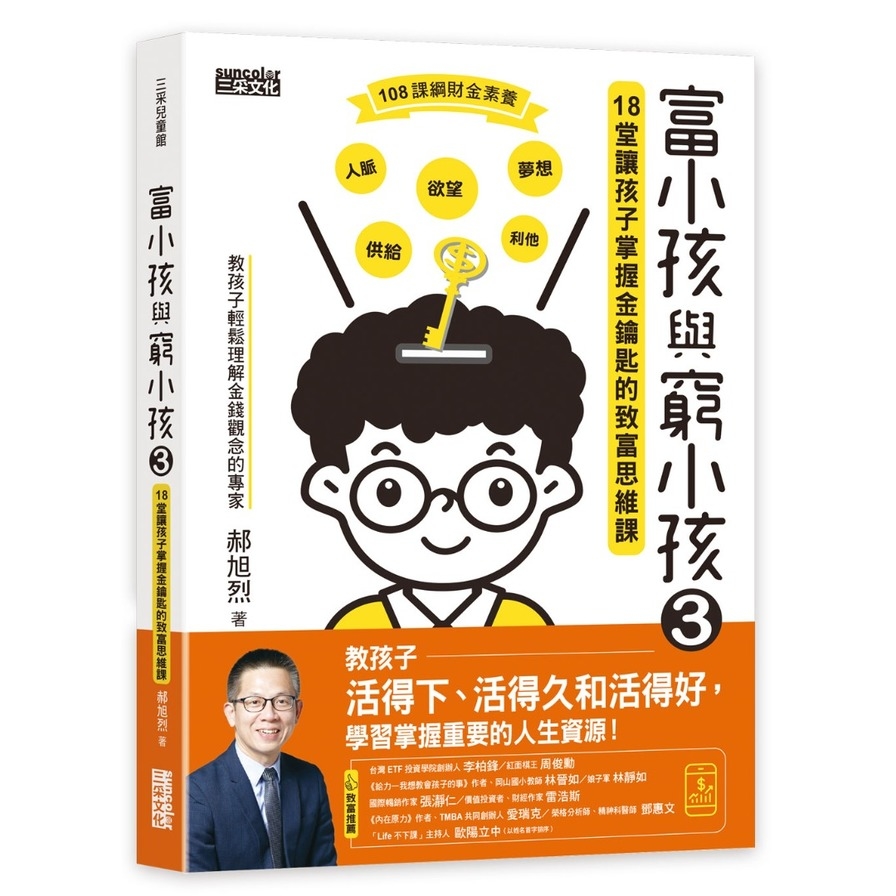 富小孩與窮小孩(3)18堂讓孩子掌握金鑰匙的致富思維課 | 拾書所