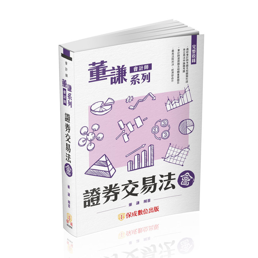 證券交易法－會(董謙系列/會計師)503KR | 拾書所