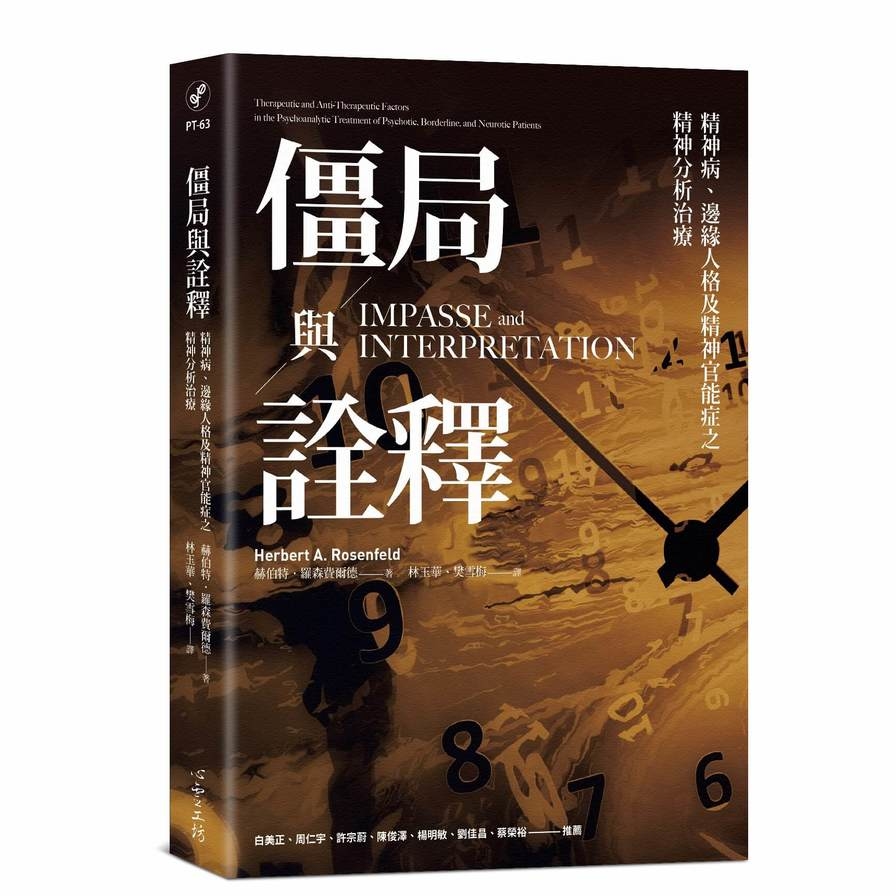 僵局與詮釋：精神病、邊緣人格及精神官能症之精神分析治療 | 拾書所