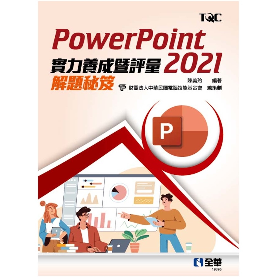 PowerPoint 2021實力養成暨評量解題秘笈 | 拾書所