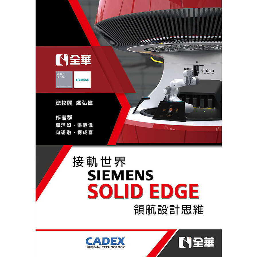 接軌世界SIEMENS SOLID EDGE領航設計思維 | 拾書所