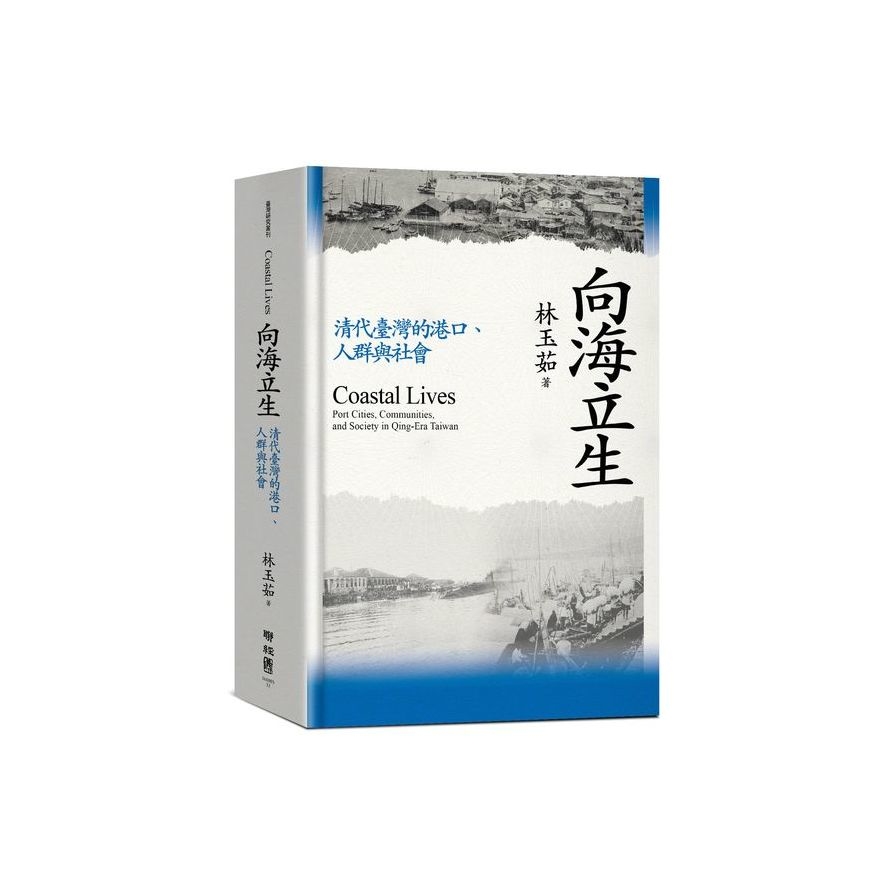 向海立生：清代臺灣的港口、人群與社會 | 拾書所