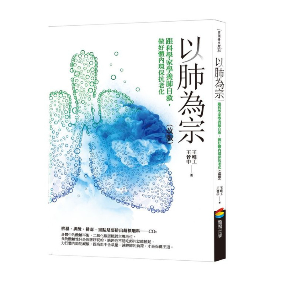 以肺為宗(改版)：跟科學家學養肺自救，做好體內環保抗老化 | 拾書所