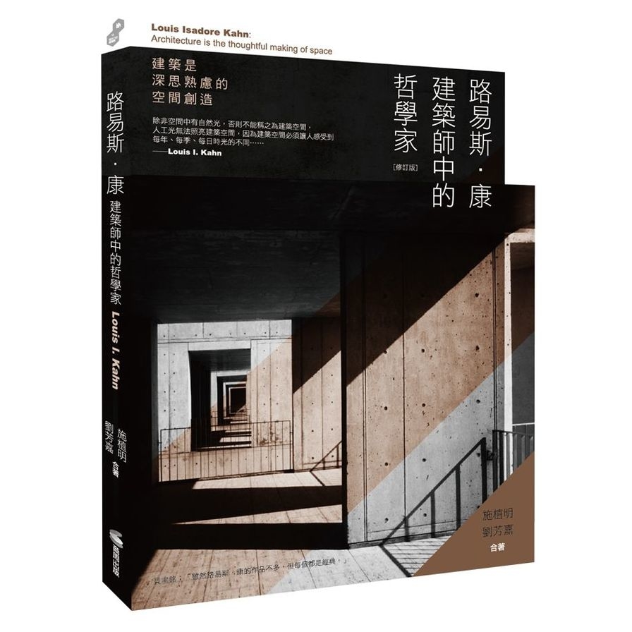 路易斯．康：建築師中的哲學家(修訂版) | 拾書所