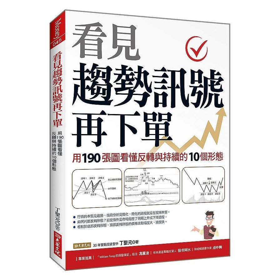 看見趨勢訊號再下單：用190張圖看懂反轉與持續的10種形態 | 拾書所