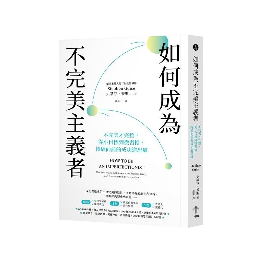 如何成為不完美主義者：不完美才完整，從小目標到微習慣，持續向前的成功逆思維 | 拾書所