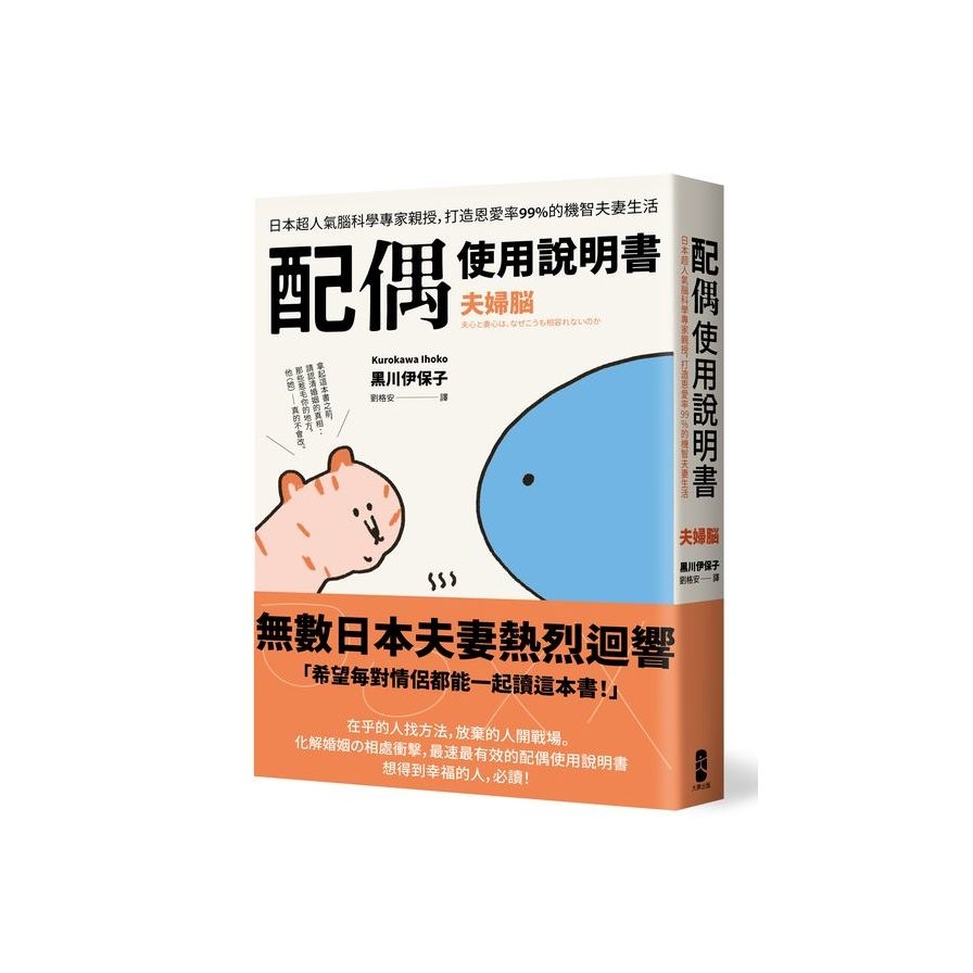 配偶使用說明書：日本超人氣腦科學專家親授，打造恩愛率99%的機智夫妻生活【夫婦腦】 | 拾書所