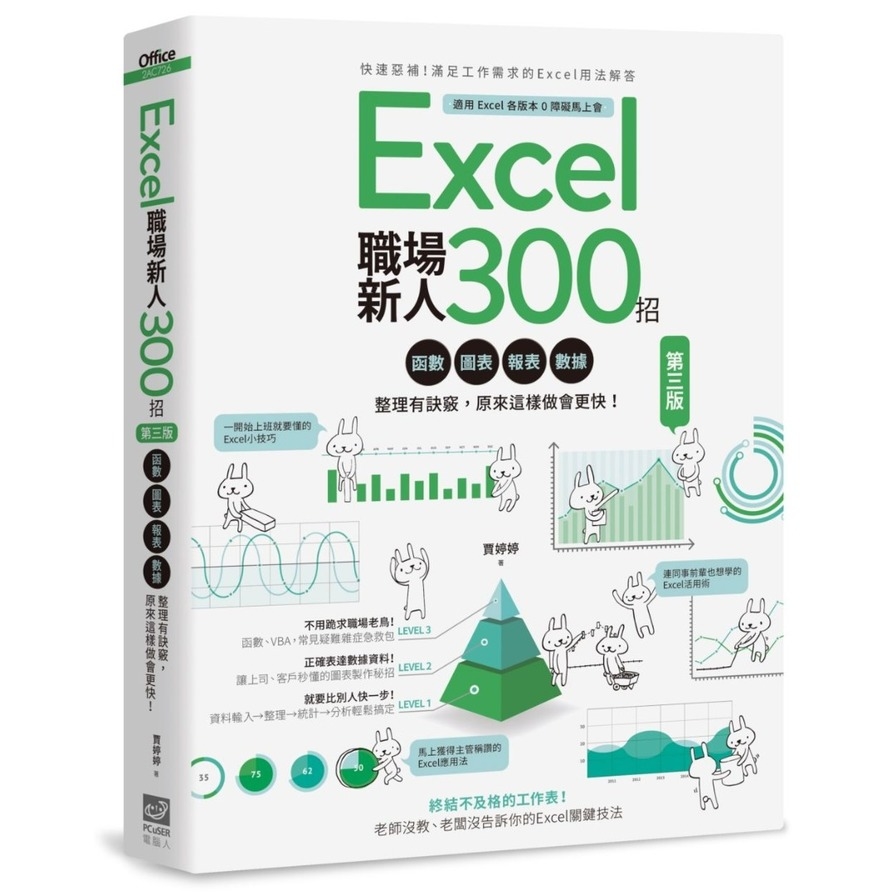 Excel職場新人300招(3版)：函數、圖表、報表、數據整理有訣竅，原來這樣做會更快！ | 拾書所