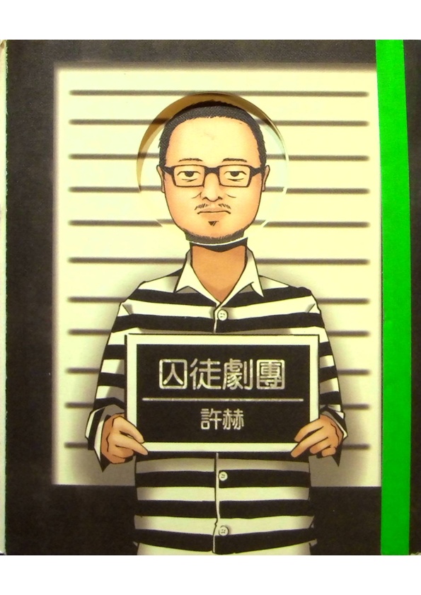 囚徒劇團／許赫　著_0