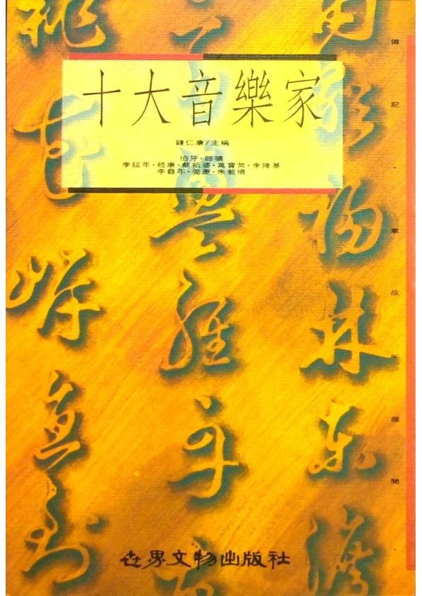 大十音樂家／錢仁康　主編_0