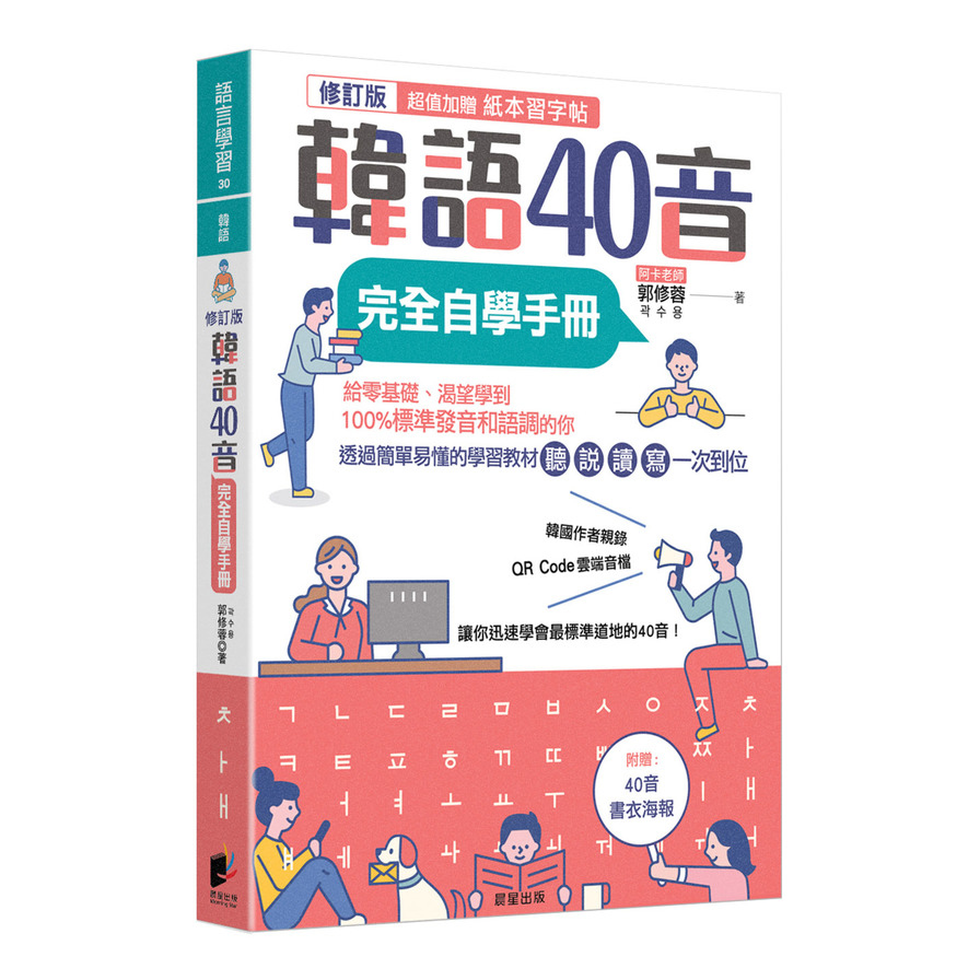 韓語40音完全自學手冊(修訂版) | 拾書所