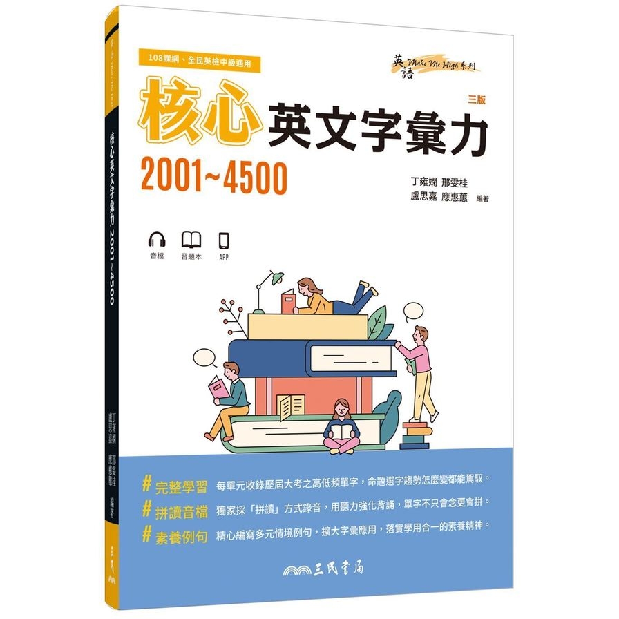 核心英文字彙力2001~4500(附100回習題本附冊)(3版) | 拾書所