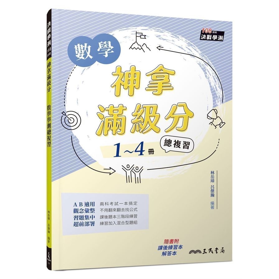 神拿滿級分數學學測總複習(附解答本及課後練習本)(3版) | 拾書所