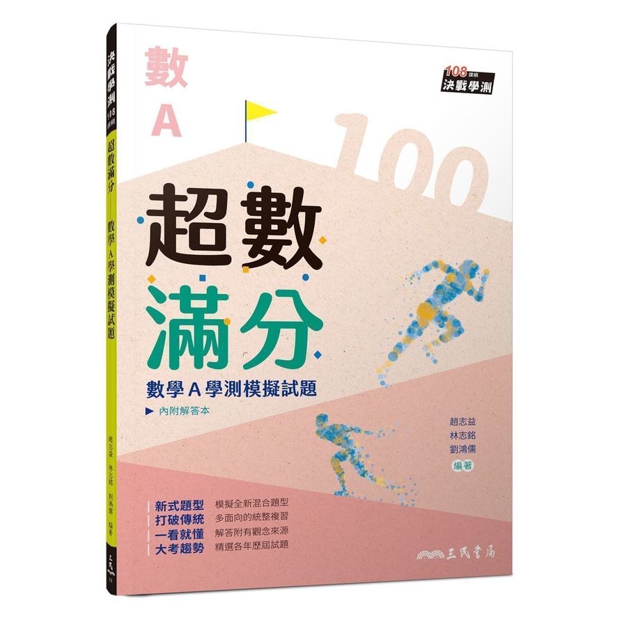 超數滿分數學A學測模擬試題(含解答本)(3版) | 拾書所