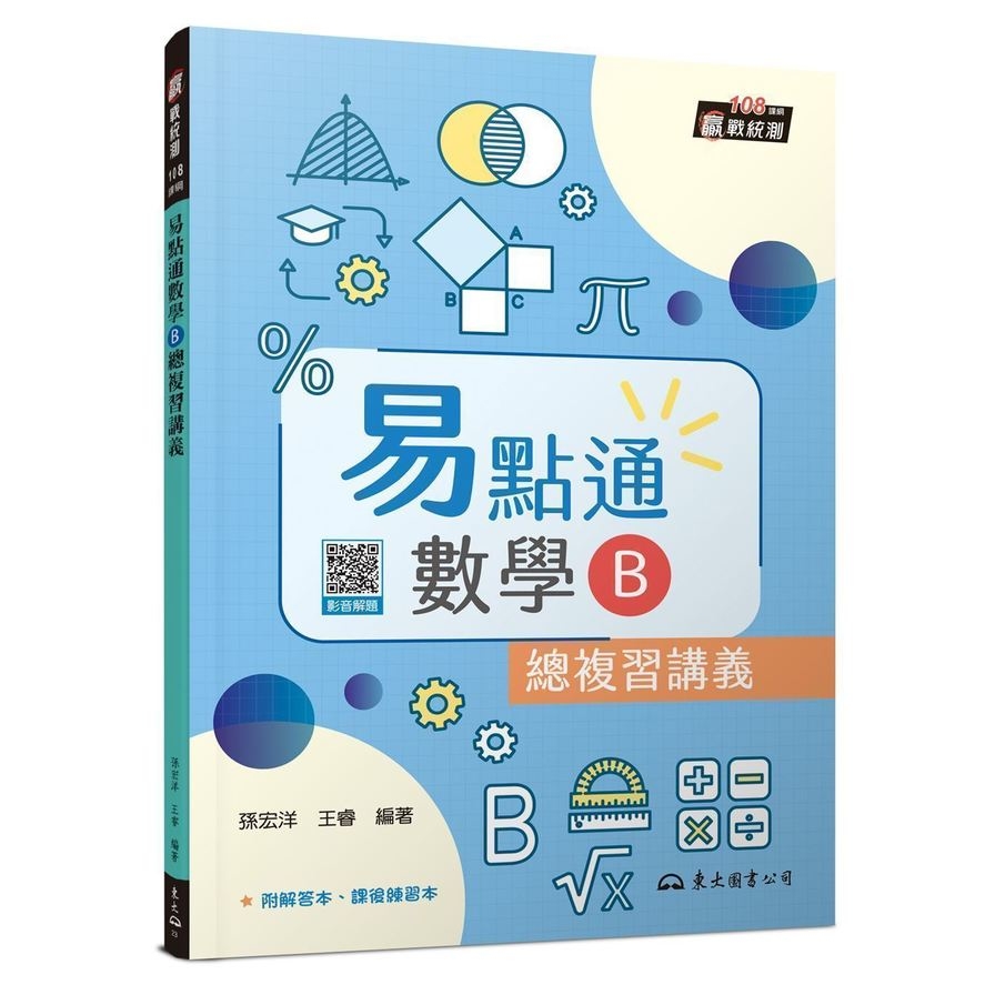 技術型高中易點通數學B總複習講義(含解答本、課後練習本)(3版) | 拾書所