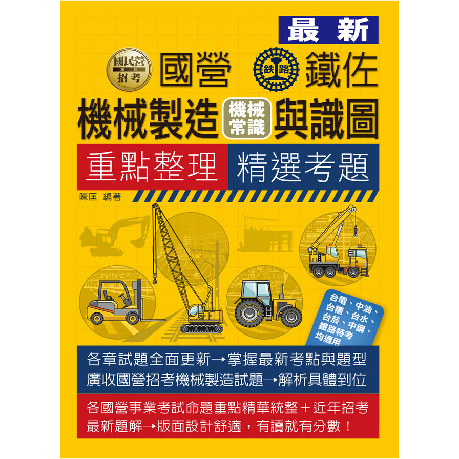 機械製造(機械常識)與識圖重點整理精選考題(2023國民營招考) | 拾書所