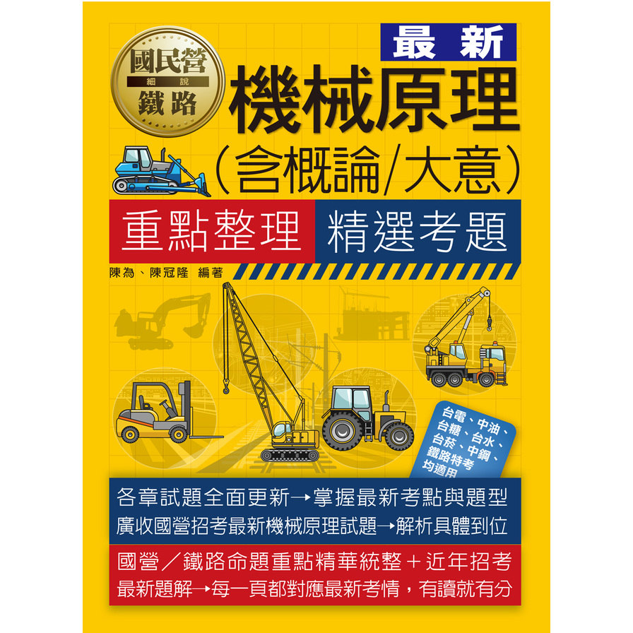 機械原理大意(含概論/大意)重點整理精選考題(2023國民營招考)_0