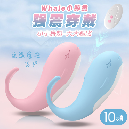 Whale小鯨魚 ‧ 10頻無線遙控多花樣玩法隱形穿戴按摩器 共2色
