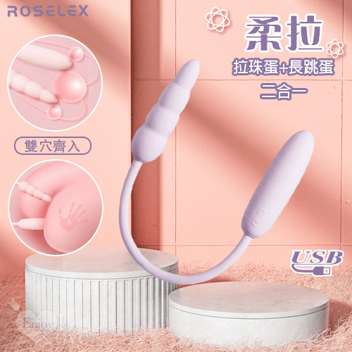 ROSELEX 勞樂斯 ‧ 柔拉 拉珠蛋+長跳蛋二合一 可獨立控制款 ﹝10頻酥麻震感+雙穴齊入+磨砂舒適觸感+USB充電﹞【特別提供保固6個月】 E550966_0
