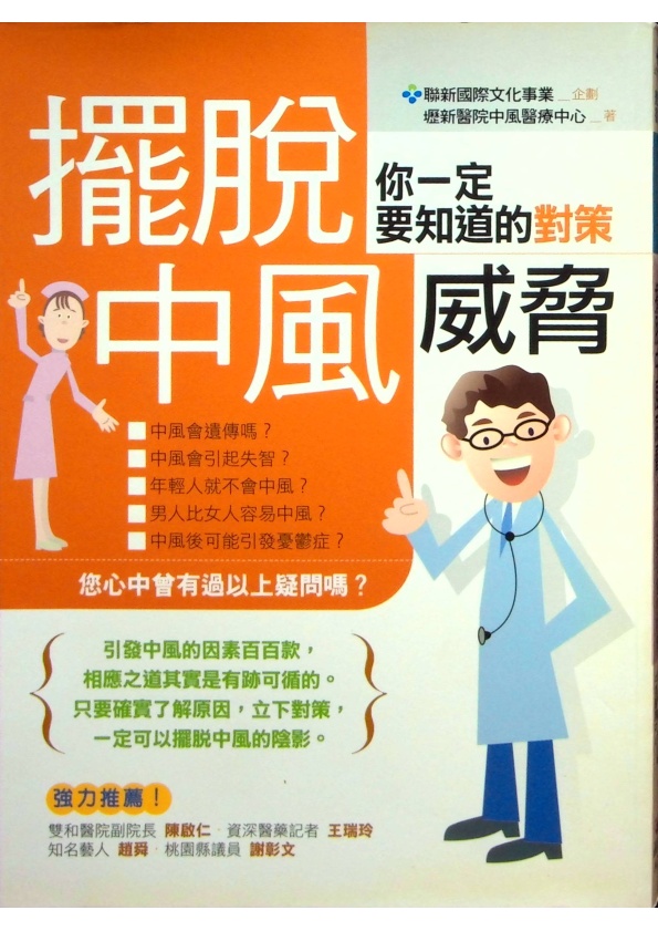 擺脫中風威脅：你一定要知道的對策／壢新醫院中風醫療中心　著_0