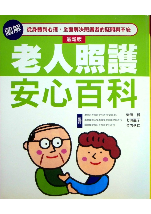 圖解老人照護安心百科／主婦與生活社　編著　林麗紅　譯_0