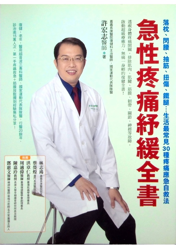 急性疼痛紓緩全書／許宏志　著_0