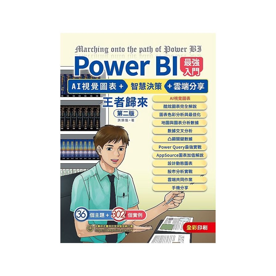 Power BI最強入門：AI視覺圖表+智慧決策+雲端分享【王者歸來】(全彩印刷)(2版) | 拾書所