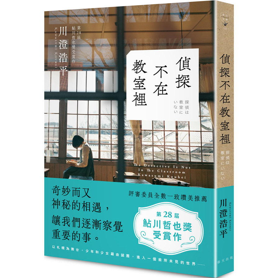 偵探不在教室裡 | 拾書所