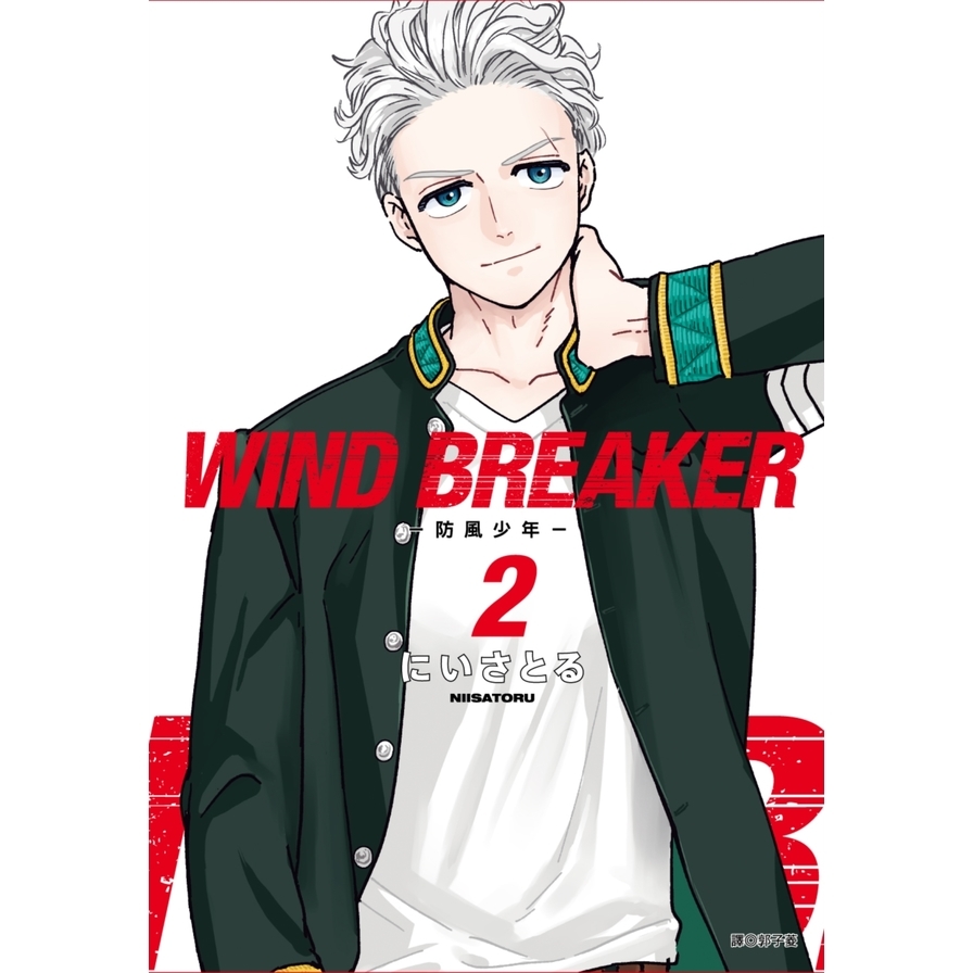 WIND BREAKER-防風少年-(2) | 拾書所