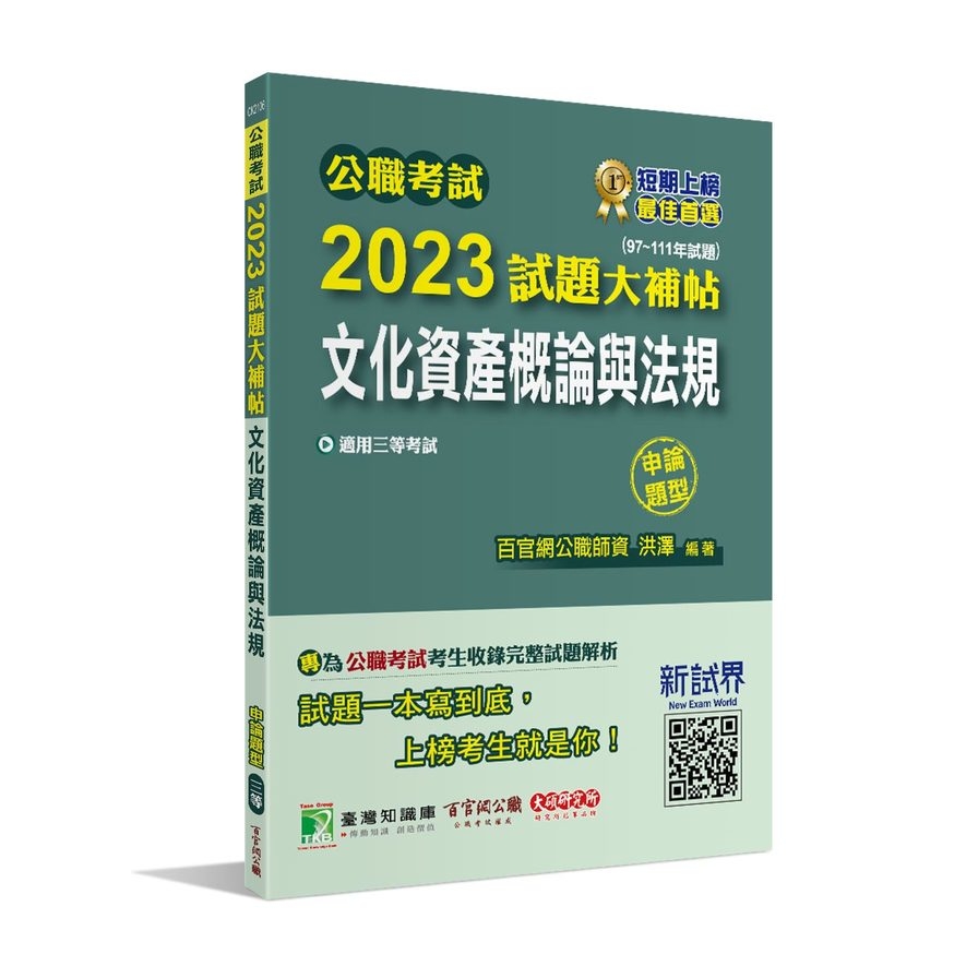 公職考試2023試題大補帖(文化資產概論與法規)(97~111年試題)(申論題型) | 拾書所