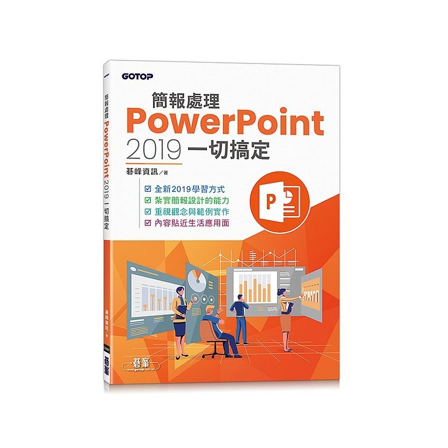 簡報處理PowerPoint 2019一切搞定 | 拾書所