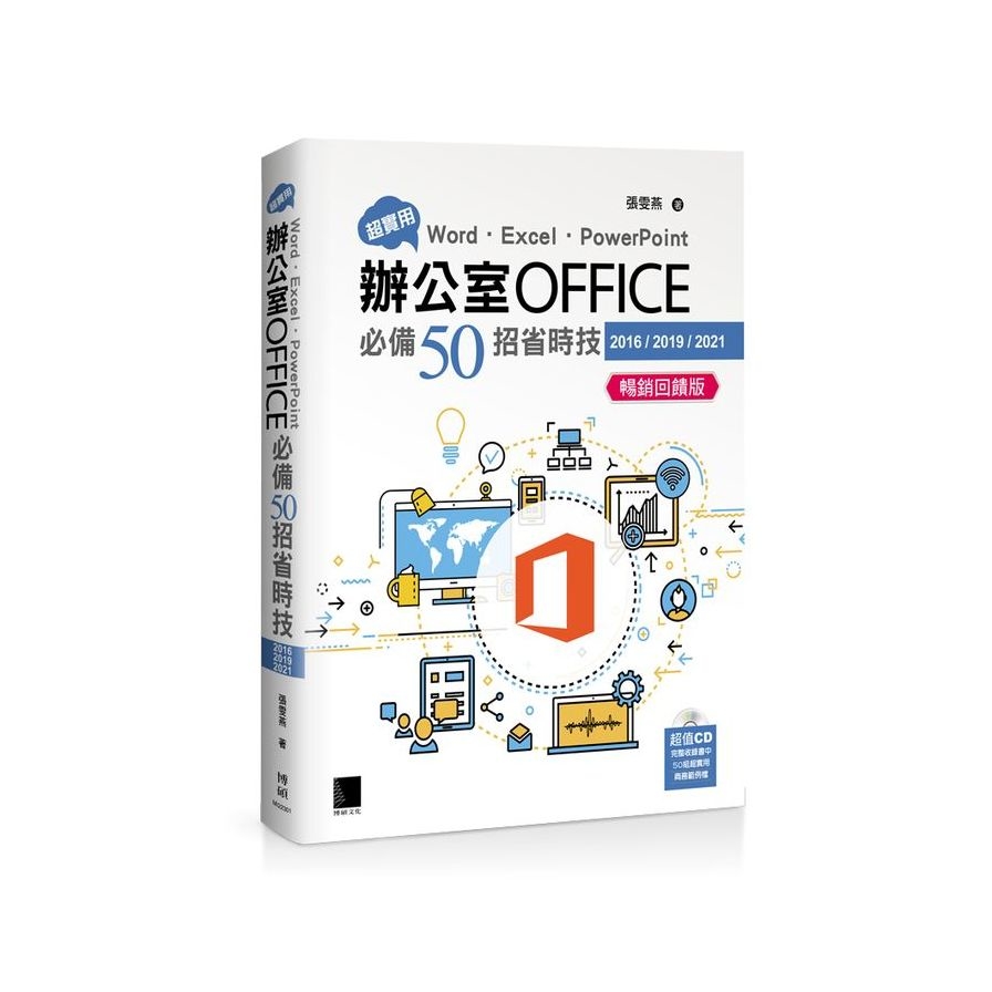 超實用！Word．Excel．PowerPoint辦公室Office必備50招省時技(2016/2019/2021)【暢銷回饋版】 | 拾書所