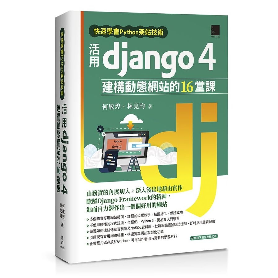 快速學會Python架站技術：活用Django 4建構動態網站的16堂課 | 拾書所