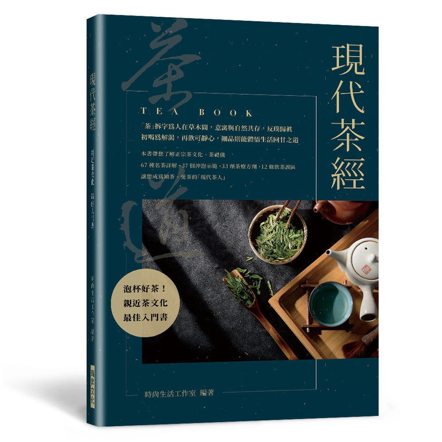 現代茶經：67種名茶詳解．37個沖泡示範．33劑茶療方劑．12條飲茶誤區－親近茶文化的最佳入門書 | 拾書所