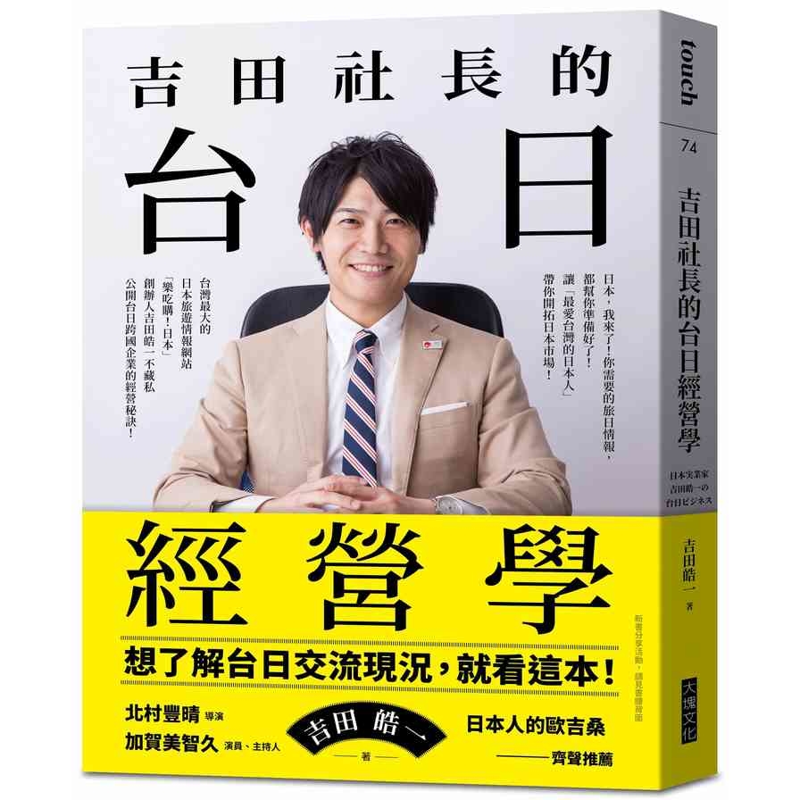 吉田社長的台日經營學：台灣最大的日本旅遊情報網站「樂吃購！日本」創辦人吉田皓一，不藏私公開台日跨國企業的經營秘訣 | 拾書所