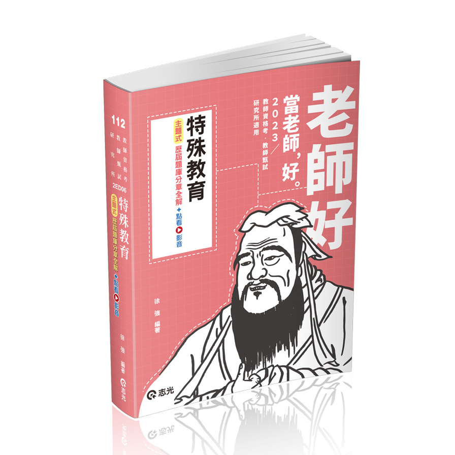 特殊教育－主題式歷屆題庫分章全解(+點看影音)(教師甄試)2ED06 | 拾書所