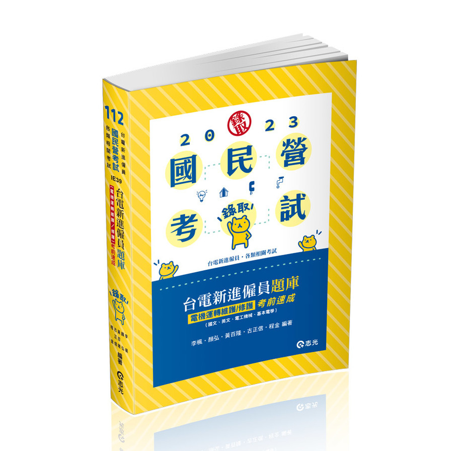 台電新進僱員題庫(電機運轉維護/修護)考前速成(國文、英文、電工機械、基本電學)(國民營考試)IE39 | 拾書所