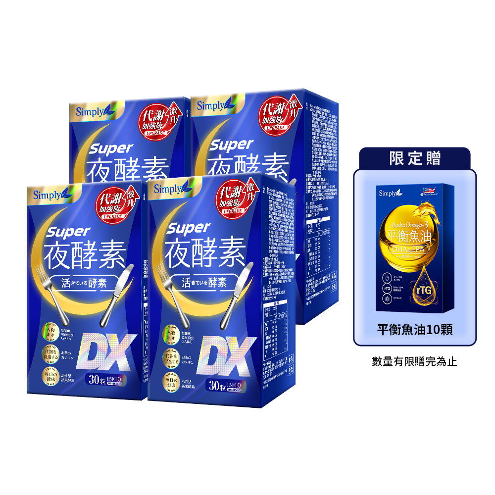 【Simply新普利】超級夜酵素DX 30錠/盒(x4盒) 木村拓哉代言-贈10顆魚油_0