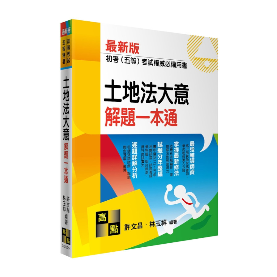 土地法大意解題一本通(初等考試/五等特考) | 拾書所