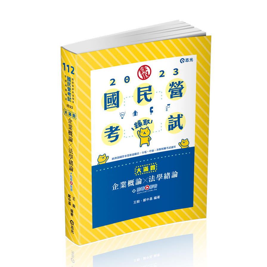 企業概論×法學緒論-大滿貫(附加影音)(國營事業IE92) | 拾書所