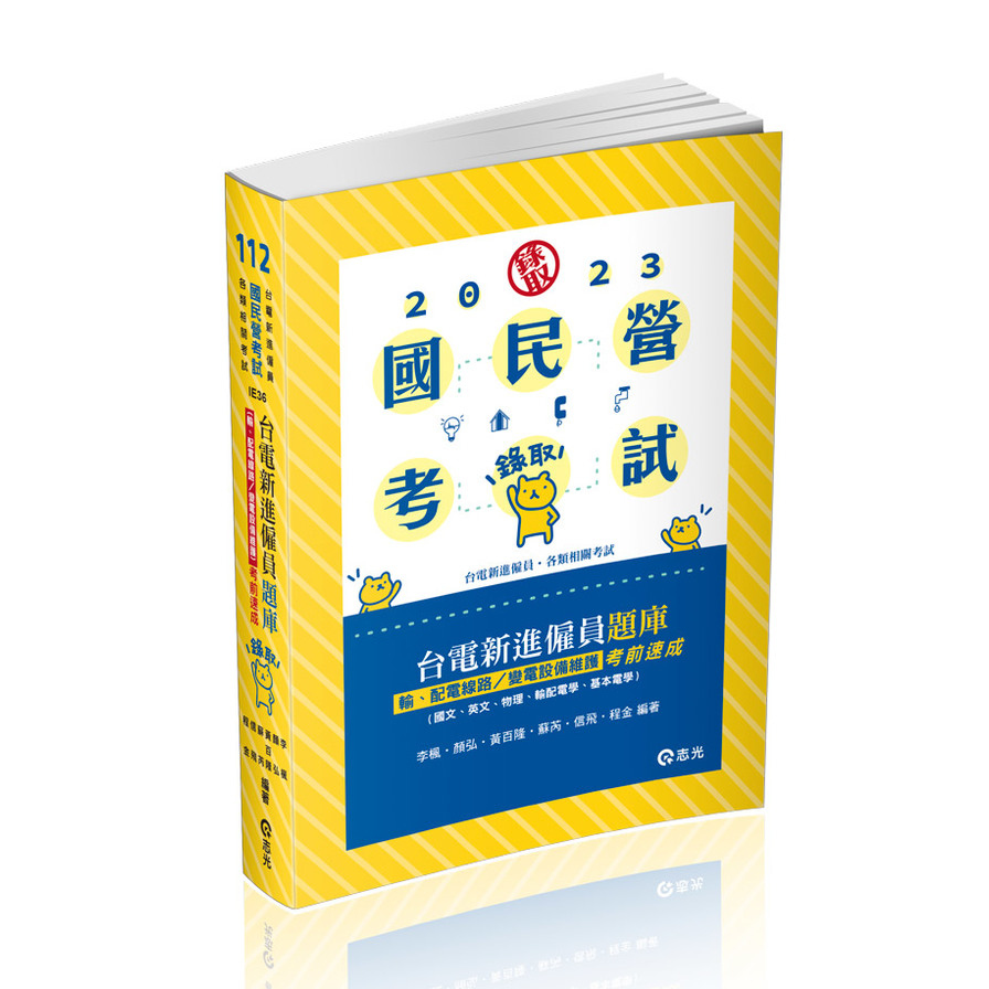 台電新進僱員題庫(輸配電線路/變電設備維護)考前速成(國文、英文、物理、輸配電學、基本電學)(國民營考試)IE36 | 拾書所