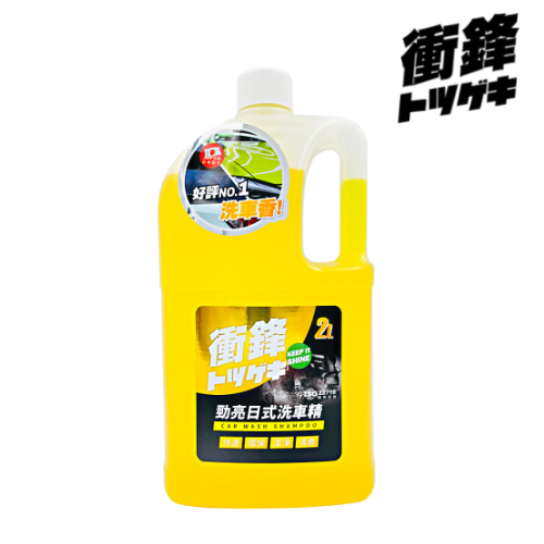 【衝鋒】勁亮日式洗車精2L｜日本中性配方｜清香怡人_0