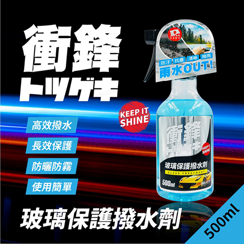 【衝鋒】玻璃保護撥水劑500ml_1